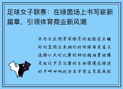 足球女子联赛：在绿茵场上书写崭新篇章，引领体育商业新风潮