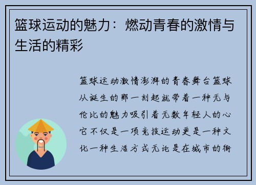 篮球运动的魅力：燃动青春的激情与生活的精彩