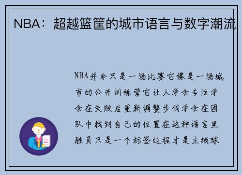 NBA：超越篮筐的城市语言与数字潮流