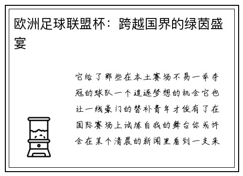 欧洲足球联盟杯：跨越国界的绿茵盛宴
