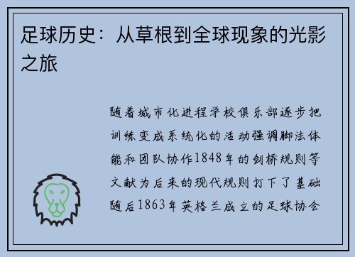 足球历史：从草根到全球现象的光影之旅