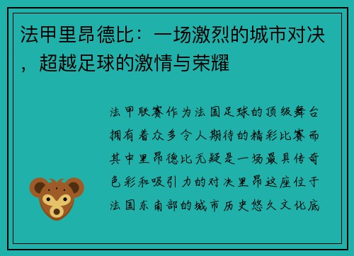 法甲里昂德比：一场激烈的城市对决，超越足球的激情与荣耀