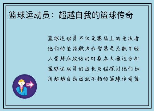 篮球运动员：超越自我的篮球传奇