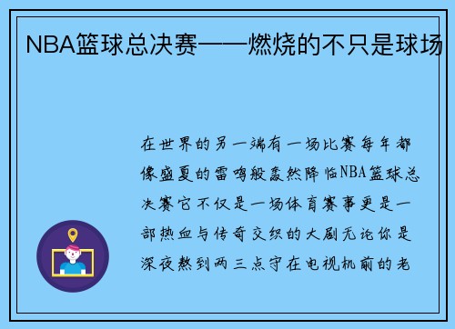 NBA篮球总决赛——燃烧的不只是球场