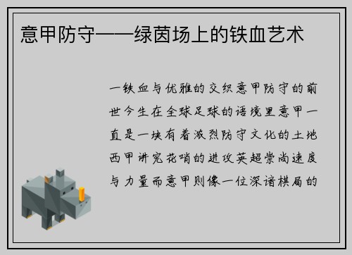意甲防守——绿茵场上的铁血艺术