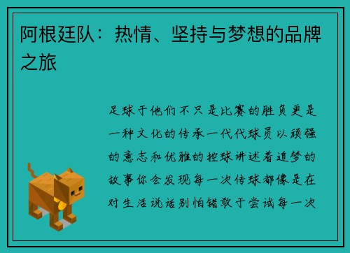 阿根廷队：热情、坚持与梦想的品牌之旅