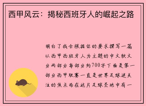 西甲风云：揭秘西班牙人的崛起之路