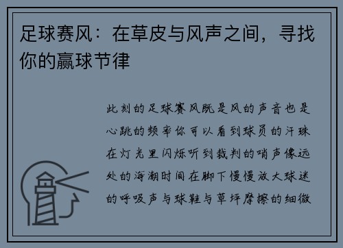 足球赛风：在草皮与风声之间，寻找你的赢球节律