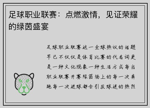 足球职业联赛：点燃激情，见证荣耀的绿茵盛宴