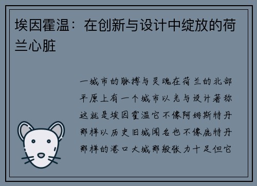 埃因霍温：在创新与设计中绽放的荷兰心脏