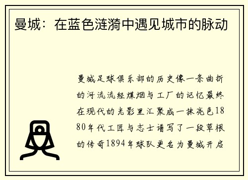 曼城：在蓝色涟漪中遇见城市的脉动