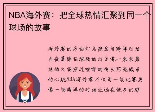 NBA海外赛：把全球热情汇聚到同一个球场的故事