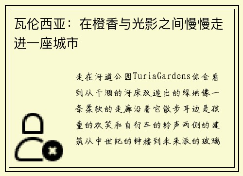 瓦伦西亚：在橙香与光影之间慢慢走进一座城市