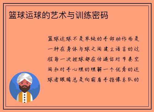 篮球运球的艺术与训练密码