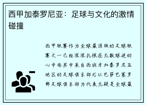 西甲加泰罗尼亚：足球与文化的激情碰撞