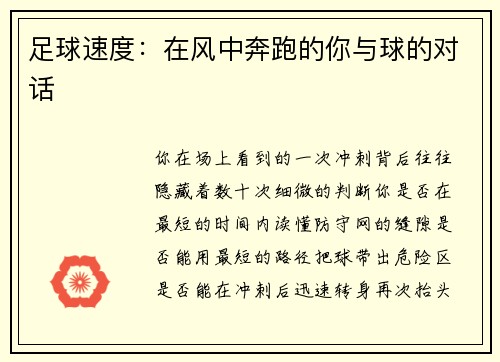足球速度：在风中奔跑的你与球的对话