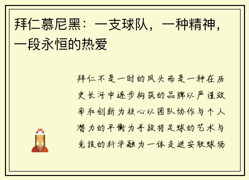 拜仁慕尼黑：一支球队，一种精神，一段永恒的热爱