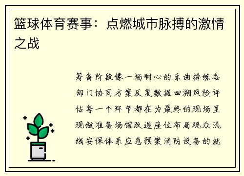 篮球体育赛事：点燃城市脉搏的激情之战