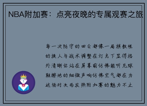 NBA附加赛：点亮夜晚的专属观赛之旅