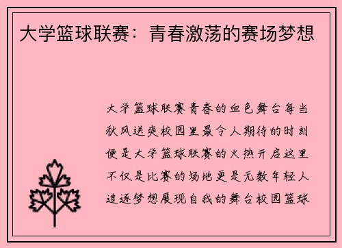 大学篮球联赛：青春激荡的赛场梦想