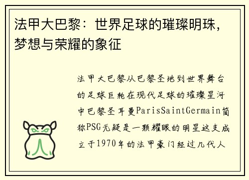 法甲大巴黎：世界足球的璀璨明珠，梦想与荣耀的象征