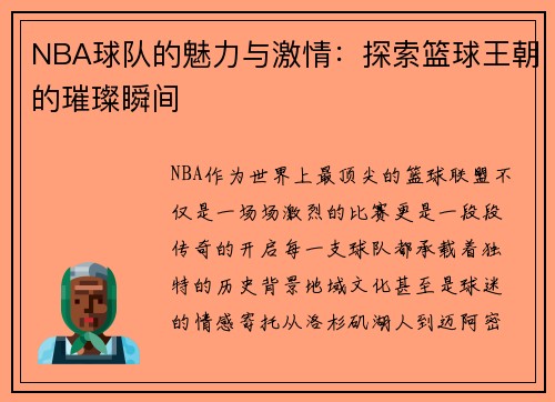 NBA球队的魅力与激情：探索篮球王朝的璀璨瞬间