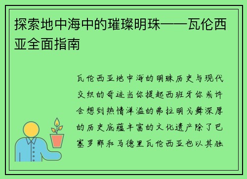 探索地中海中的璀璨明珠——瓦伦西亚全面指南