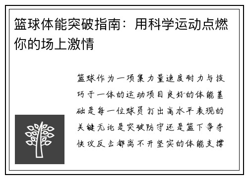 篮球体能突破指南：用科学运动点燃你的场上激情