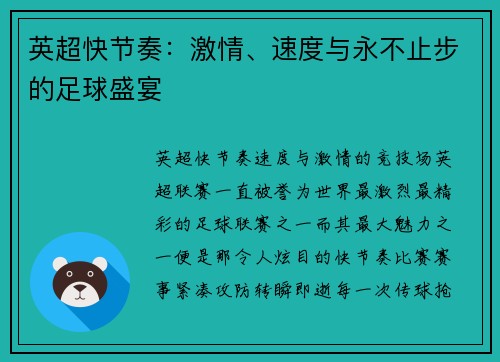 英超快节奏：激情、速度与永不止步的足球盛宴