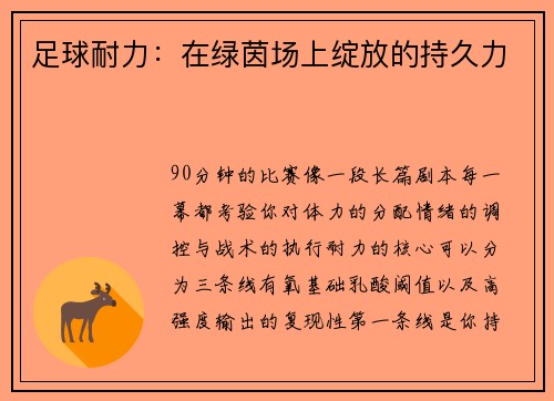 足球耐力:在绿茵场上绽放的持久力