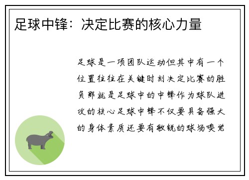 足球中锋：决定比赛的核心力量