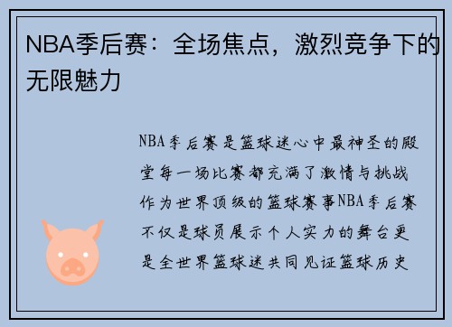 NBA季后赛：全场焦点，激烈竞争下的无限魅力