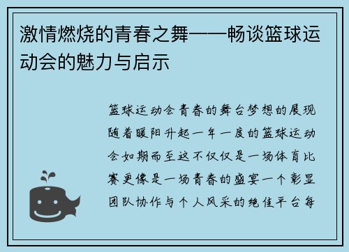 激情燃烧的青春之舞——畅谈篮球运动会的魅力与启示