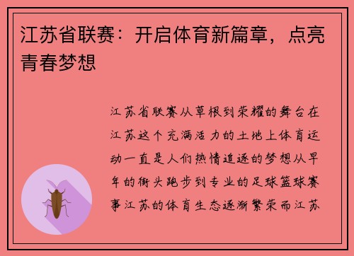 江苏省联赛：开启体育新篇章，点亮青春梦想