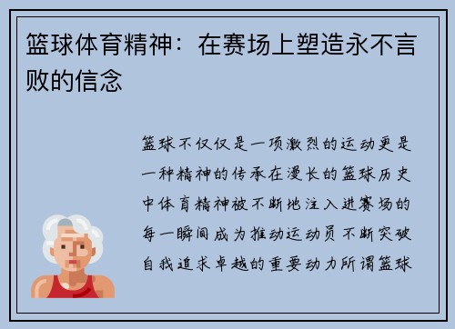 篮球体育精神：在赛场上塑造永不言败的信念