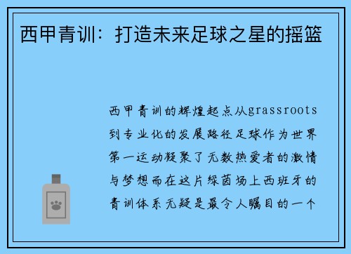 西甲青训：打造未来足球之星的摇篮