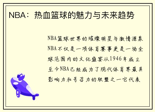NBA：热血篮球的魅力与未来趋势
