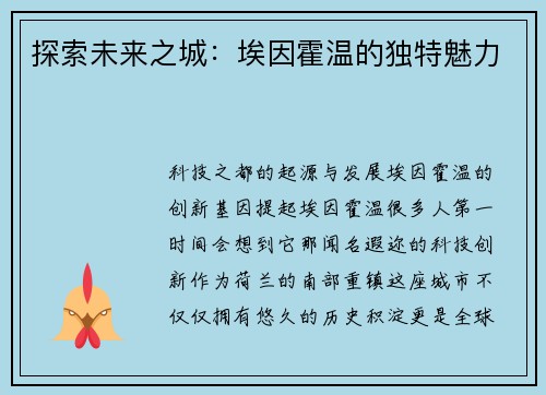 探索未来之城：埃因霍温的独特魅力