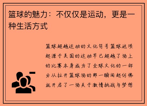 篮球的魅力：不仅仅是运动，更是一种生活方式