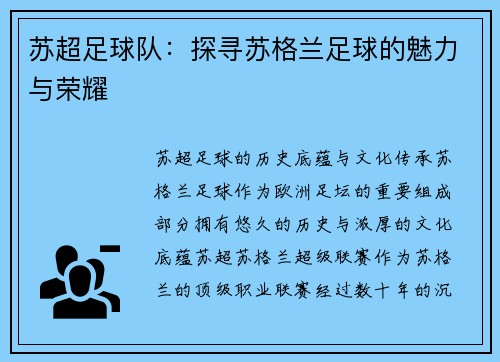 苏超足球队：探寻苏格兰足球的魅力与荣耀