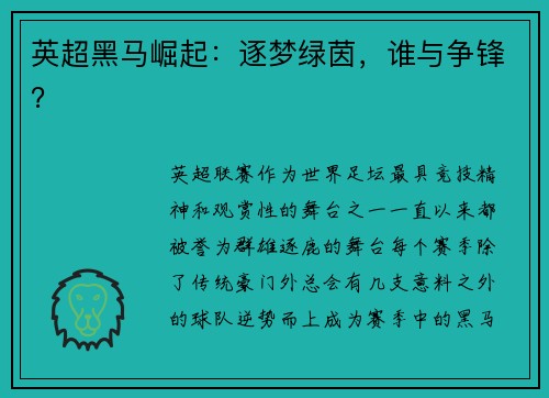 英超黑马崛起：逐梦绿茵，谁与争锋？