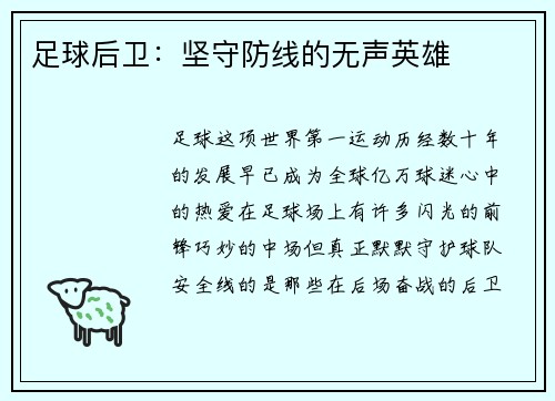 足球后卫：坚守防线的无声英雄
