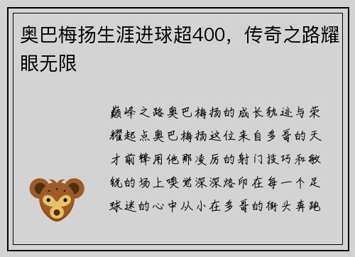 奥巴梅扬生涯进球超400，传奇之路耀眼无限