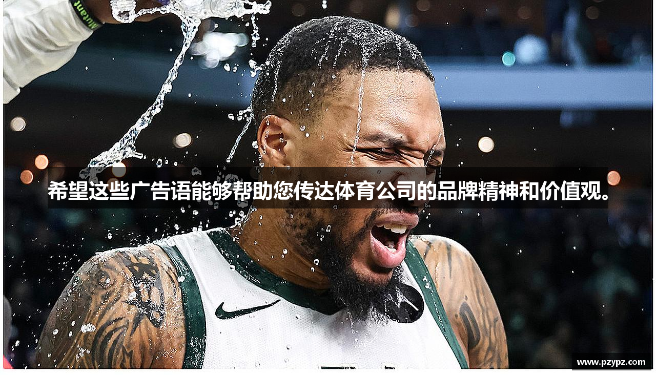 希望这些广告语能够帮助您传达体育公司的品牌精神和价值观。